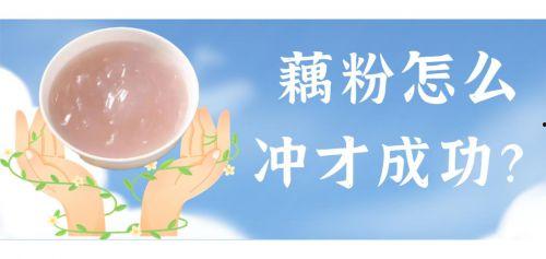 藕粉怎么冲泡正确方法视频,视频详解正确冲泡方法