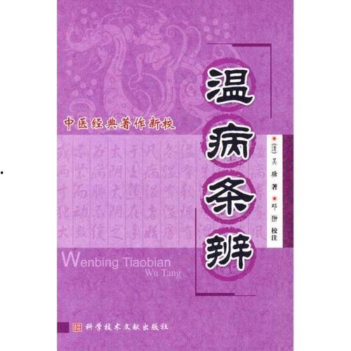 温病条辨视频,中医温病理论的现代应用