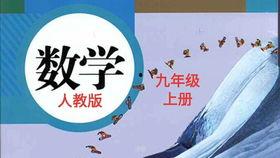 九年级上册数学视频酷六,视频酷六课程概览