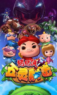 猪猪侠玩具视频五灵王,五灵王勇闯奇幻世界